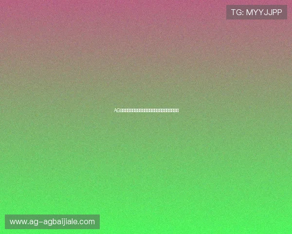 AG视讯版娱乐平台带来最新的游戏体验与丰富的奖池资源